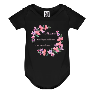Цветно бебешко боди- Михи- най- красивото име на света