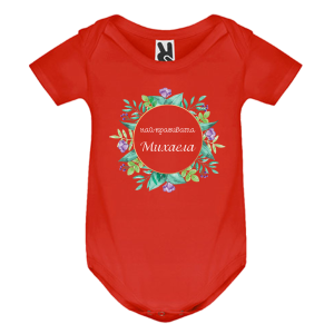 Цветно бебешко боди- Михи- най- красивото име на света