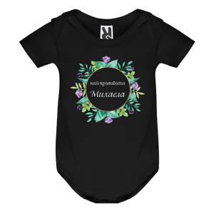 Цветно бебешко боди- Михи- най- красивото име на света