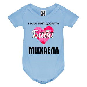 Цветно бебешко боди- Имам най- добрата баба Михаела