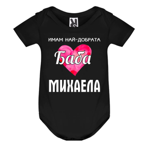 Цветно бебешко боди- Имам най- добрата баба Михаела