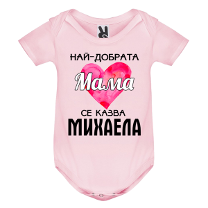 Цветно бебешко боди- Най- добрата мама се казва Михаела