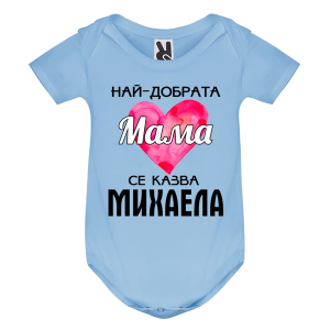 Цветно бебешко боди- Най- добрата мама се казва Михаела