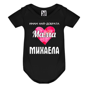 Цветно бебешко боди- Имам най- добрата мама Михаела