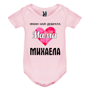 Цветно бебешко боди- Имам най- добрата мама Михаела