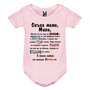 Цветно бебешко боди- Скъпа мамо Михи
