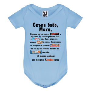 Цветно бебешко боди- Скъпа бабо Михи