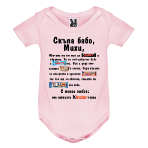 Цветно бебешко боди- Скъпа бабо Михи