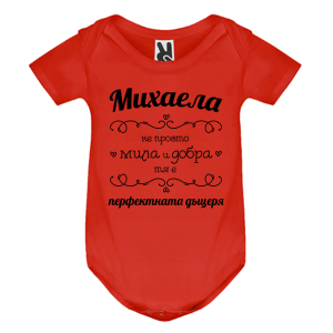 Цветно бебешко боди- Михаела- перфектната дъщеря