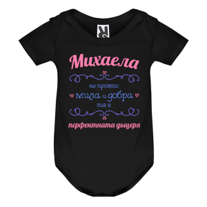 Цветно бебешко боди- Михаела- перфектната дъщеря