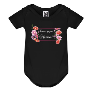 Цветно бебешко боди- Честит празник Михаела