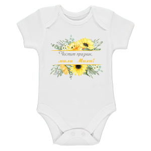 Бяло бебешко боди- Честит празник, мила Михи