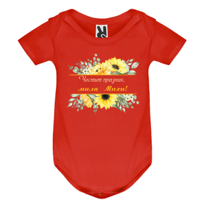 Цветно бебешко боди- Честит празник, мила Михи