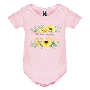 Цветно бебешко боди- Честит празник, мила Михи