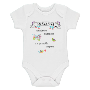 Бяло бебешко боди- Михаела с усмивка озарена