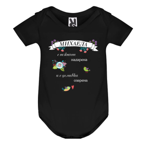 Цветно бебешко боди- Михаела с усмивка озарена