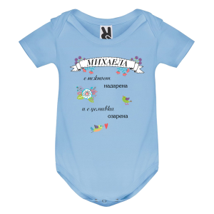 Цветно бебешко боди- Михаела с усмивка озарена