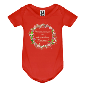 Цветно бебешко боди- Честит Имен ден на най- красивата Михаела