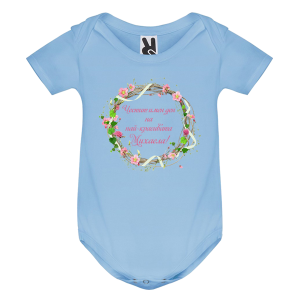 Цветно бебешко боди- Честит Имен ден на най- красивата Михаела