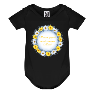 Цветно бебешко боди- Честит празник на най- нежната Михи