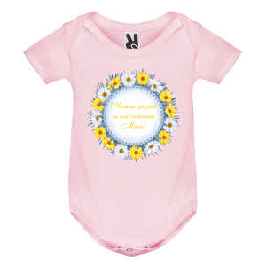 Цветно бебешко боди- Честит празник на най- нежната Михи