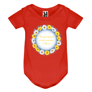 Цветно бебешко боди- Честит празник на най- нежната Михи