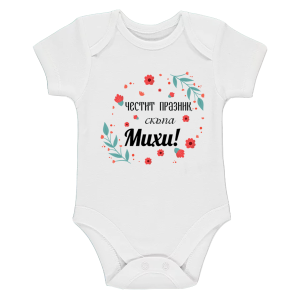 Бяло бебешко боди- Честит празник скъпа Михи