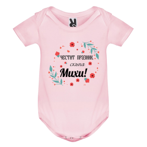 Цветно бебешко боди- Честит празник скъпа Михи