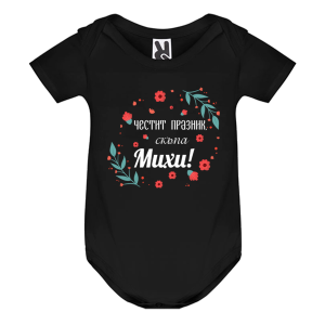 Цветно бебешко боди- Честит празник скъпа Михи