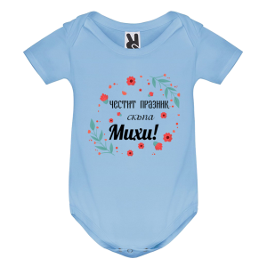 Цветно бебешко боди- Честит празник скъпа Михи