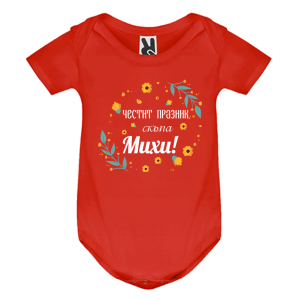 Цветно бебешко боди- Честит празник скъпа Михи
