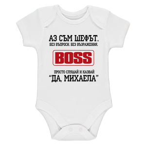 Бяло бебешко боди- Аз съм шефът Михаела