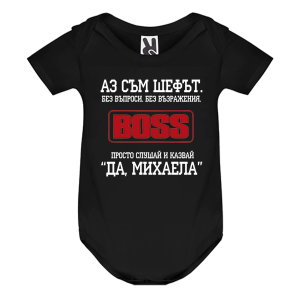Цветно бебешко боди- Аз съм шефът Михаела