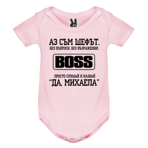 Цветно бебешко боди- Аз съм шефът Михаела