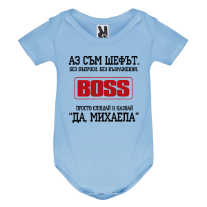 Цветно бебешко боди- Аз съм шефът Михаела