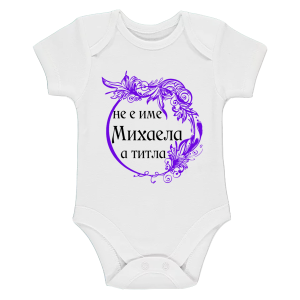 Бяло бебешко боди- Михаела е титла