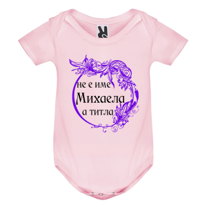 Цветно бебешко боди- Михаела е титла
