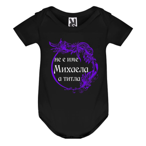 Цветно бебешко боди- Михаела е титла