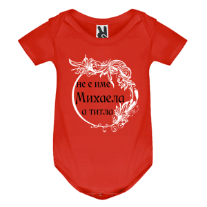 Цветно бебешко боди- Михаела е титла