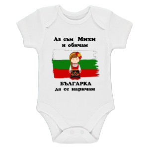 Бяло бебешко боди- Михи- българка