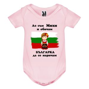 Цветно бебешко боди- Михи- българка