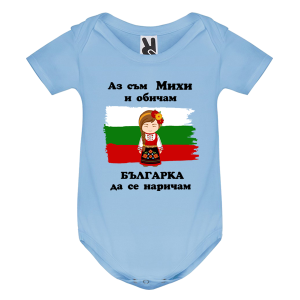 Цветно бебешко боди- Михи- българка