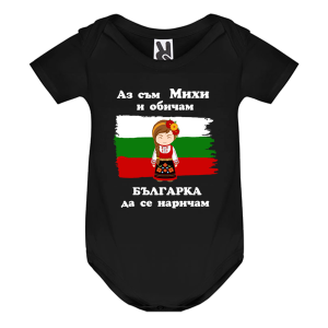 Цветно бебешко боди- Михи- българка