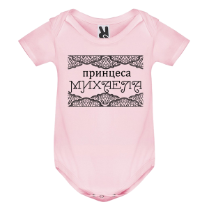 Цветно бебешко боди- Принцеса Михаела