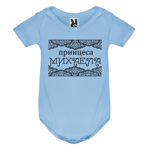 Цветно бебешко боди- Принцеса Михаела