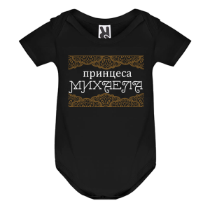Цветно бебешко боди- Принцеса Михаела