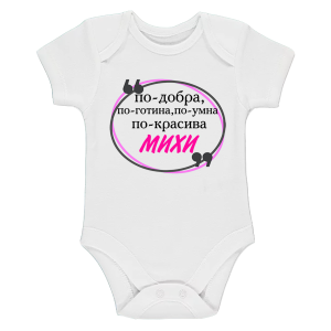 Бяло бебешко боди- Михи е най