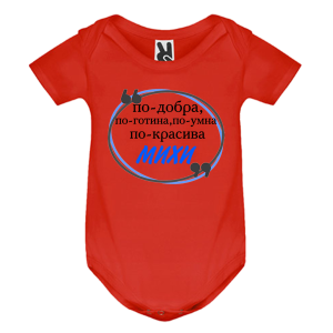 Цветно бебешко боди- Михи е най