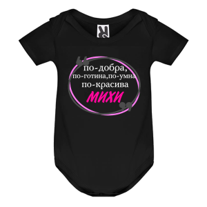Цветно бебешко боди- Михи е най