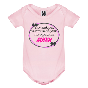 Цветно бебешко боди- Михи е най